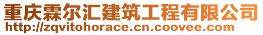 重慶霖爾匯建筑工程有限公司