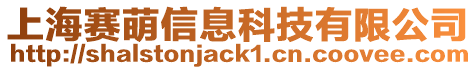 上海賽萌信息科技有限公司