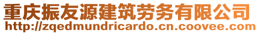 重慶振友源建筑勞務(wù)有限公司