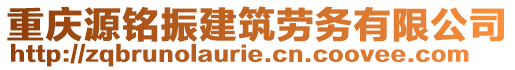 重慶源銘振建筑勞務有限公司