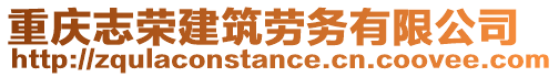 重慶志榮建筑勞務有限公司