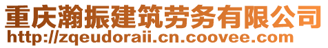 重慶瀚振建筑勞務(wù)有限公司