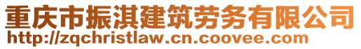 重慶市振淇建筑勞務(wù)有限公司