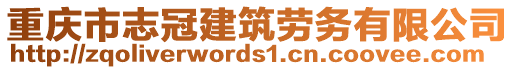 重慶市志冠建筑勞務(wù)有限公司