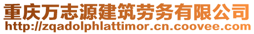 重慶萬志源建筑勞務有限公司