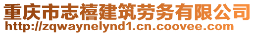 重慶市志禧建筑勞務(wù)有限公司