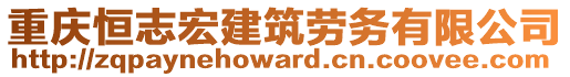 重慶恒志宏建筑勞務有限公司