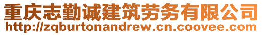 重庆志勤诚建筑劳务有限公司