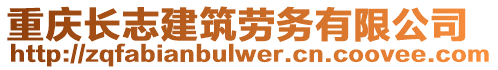 重慶長志建筑勞務(wù)有限公司