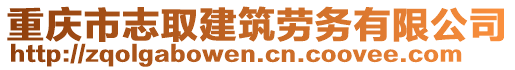 重慶市志取建筑勞務有限公司