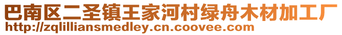 巴南區(qū)二圣鎮(zhèn)王家河村綠舟木材加工廠(chǎng)