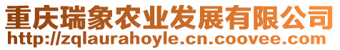 重慶瑞象農(nóng)業(yè)發(fā)展有限公司