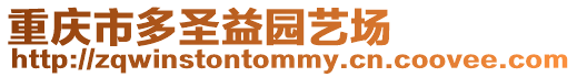 重慶市多圣益園藝場