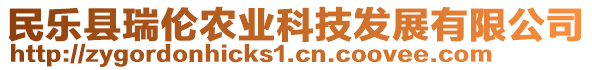 民樂縣瑞倫農(nóng)業(yè)科技發(fā)展有限公司