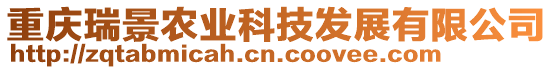 重慶瑞景農(nóng)業(yè)科技發(fā)展有限公司