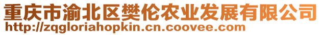 重慶市渝北區(qū)樊倫農(nóng)業(yè)發(fā)展有限公司