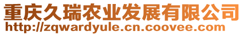 重慶久瑞農(nóng)業(yè)發(fā)展有限公司