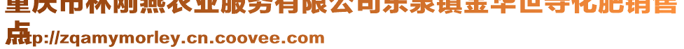 重慶市林剛燕農(nóng)業(yè)服務(wù)有限公司東泉鎮(zhèn)金華世寺化肥銷售
點(diǎn)