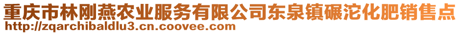 重慶市林剛燕農(nóng)業(yè)服務(wù)有限公司東泉鎮(zhèn)碾沱化肥銷售點