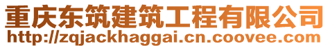 重慶東筑建筑工程有限公司