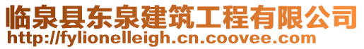 臨泉縣東泉建筑工程有限公司