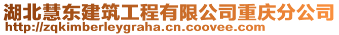 湖北慧東建筑工程有限公司重慶分公司