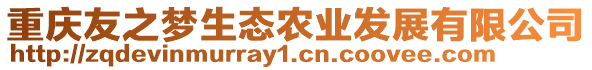 重慶友之夢生態(tài)農(nóng)業(yè)發(fā)展有限公司