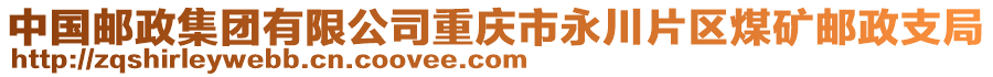 中國(guó)郵政集團(tuán)有限公司重慶市永川片區(qū)煤礦郵政支局