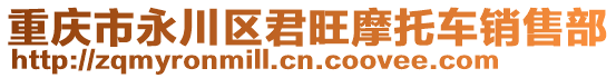 重慶市永川區(qū)君旺摩托車銷售部