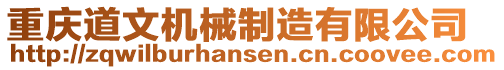 重慶道文機械制造有限公司