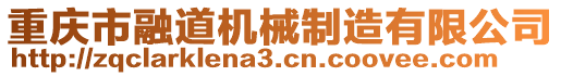 重慶市融道機械制造有限公司