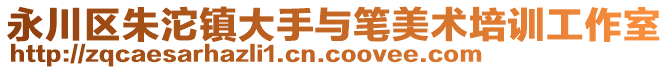 永川區(qū)朱沱鎮(zhèn)大手與筆美術(shù)培訓(xùn)工作室