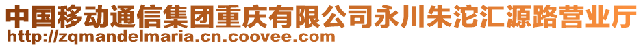 中國移動通信集團重慶有限公司永川朱沱匯源路營業(yè)廳