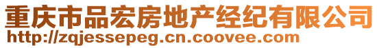 重慶市品宏房地產(chǎn)經(jīng)紀有限公司