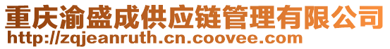 重慶渝盛成供應(yīng)鏈管理有限公司