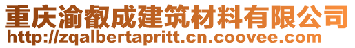 重慶渝叡成建筑材料有限公司