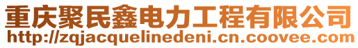 重慶聚民鑫電力工程有限公司