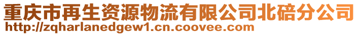 重慶市再生資源物流有限公司北碚分公司