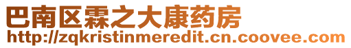 巴南區(qū)霖之大康藥房