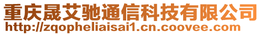 重慶晟艾馳通信科技有限公司