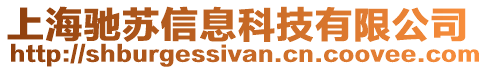 上海馳蘇信息科技有限公司