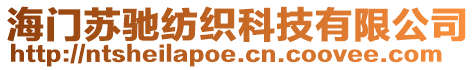 海門蘇馳紡織科技有限公司