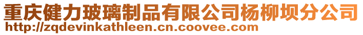 重慶健力玻璃制品有限公司楊柳壩分公司