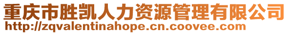 重慶市勝凱人力資源管理有限公司