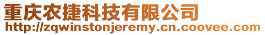 重慶農(nóng)捷科技有限公司