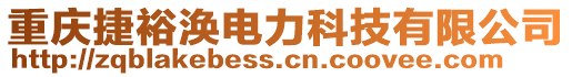 重慶捷裕渙電力科技有限公司