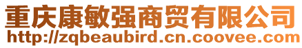 重慶康敏強(qiáng)商貿(mào)有限公司