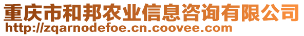 重慶市和邦農(nóng)業(yè)信息咨詢有限公司