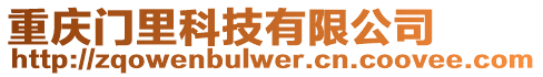 重慶門里科技有限公司