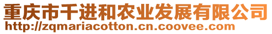 重慶市千進(jìn)和農(nóng)業(yè)發(fā)展有限公司